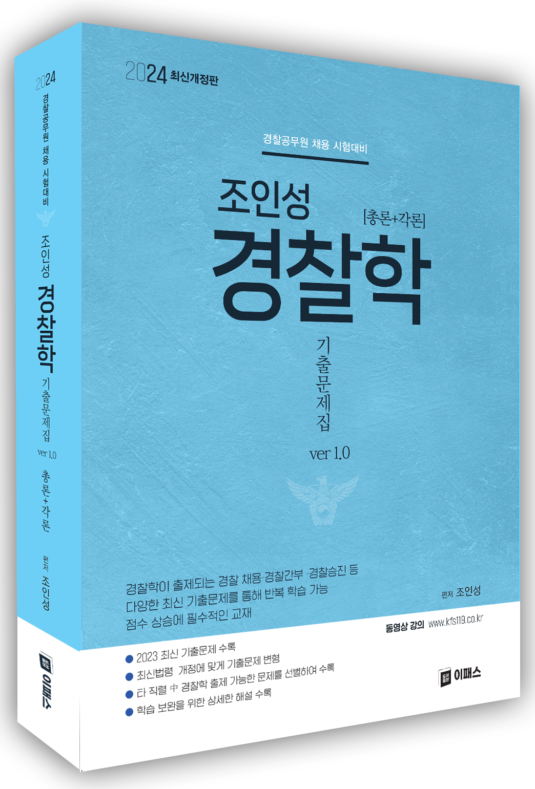 2024 조인성 경찰학 기출문제집 ver 1.0 자세히보기